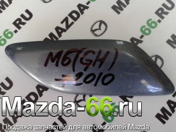 Крышка омывателя фар левая Mazda (Мазда) 6 до 2010 г. GS1F518H1 - Mazda-66.ru, Запчасти для автомобилей Mazda, Екатеринбург