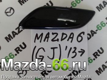 Крышка омывателя фар левая Mazda (Мазда) 6 GJ  GHR4518H1 - Mazda-66.ru, Запчасти для автомобилей Mazda, Екатеринбург