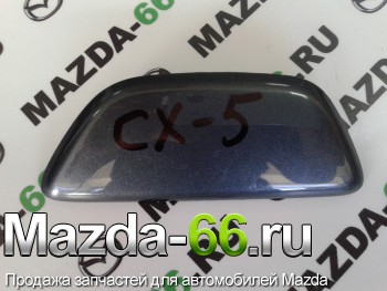 Крышка омывателя фар левая Mazda (Мазда) CX-5 KD49518H1 - Mazda-66.ru, Запчасти для автомобилей Mazda, Екатеринбург