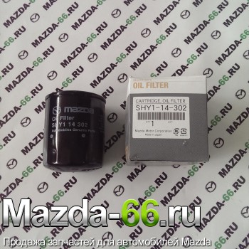Фильтр масляный для Mazda (Мазда) 3 2.0 SHY114302 - Mazda-66.ru, Запчасти для автомобилей Mazda, Екатеринбург