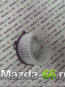 Мотор вентилятора отопителя салона в сборе Mazda (Мазда) 3 BP4K-61-B10, ZV61K10B - Mazda-66.ru, Запчасти для автомобилей Mazda, Екатеринбург