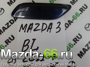 Крышка омывателя фар левая Mazda (Мазда) 3 BL после 2011 г. BHB6518H1 - Mazda-66.ru, Запчасти для автомобилей Mazda, Екатеринбург