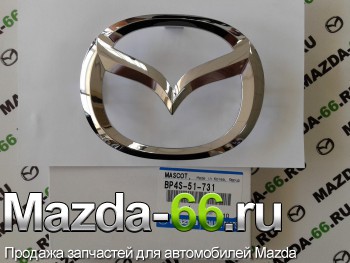 Эмблема передняя на решётку радиатора Mazda (Мазда) 3 Седан std, спорт 2004-2006 BP4S51731 - Mazda-66.ru, Запчасти для автомобилей Mazda, Екатеринбург